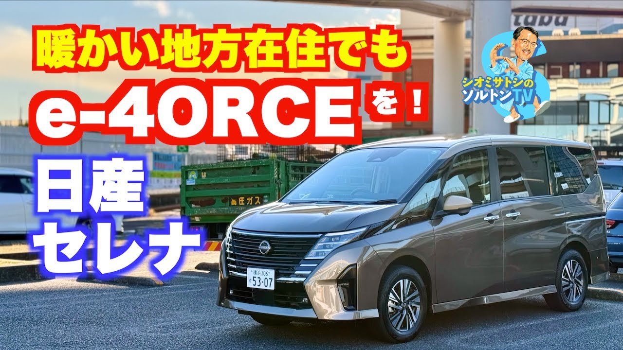 セレナを選ぶなら暖かい地方在住であってもe-4ORCEをオススメ！