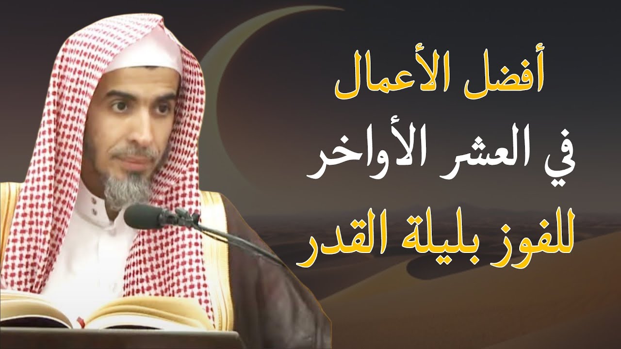 كيف تفوز بليلة القدر في العشر الأواخر من رمضان ، هنيئًا لمن داوم عليها للشيخ عبدالسلام الشويعر