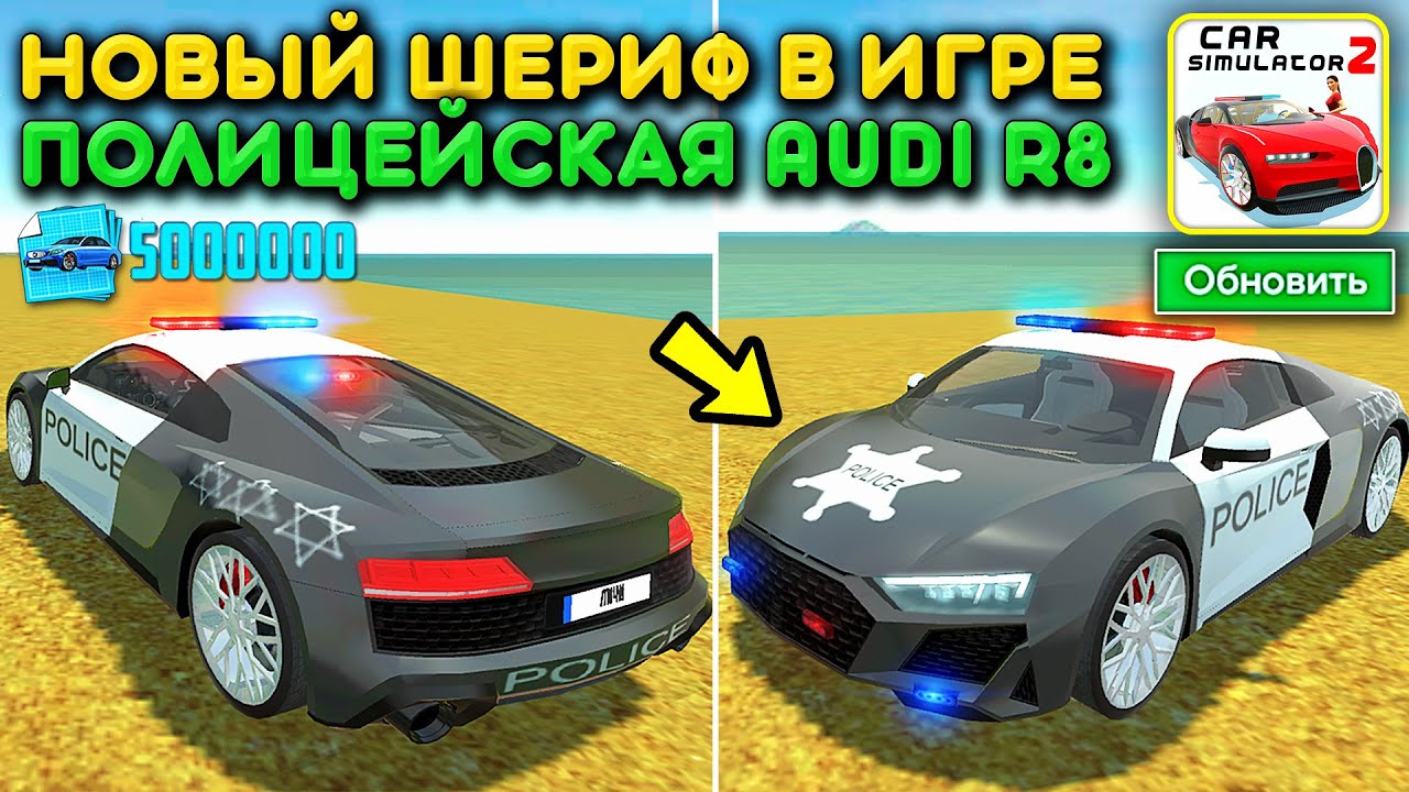 😱Я СДЕЛАЛ ПОЛИЦЕЙСКУЮ AUDI R8 И ТЕПЕРЬ Я НОВЫЙ ШЕРИФ В ИГРЕ! НОВОЕ ОБНОВЛЕНИЕ СИМУЛЯТОР АВТОМОБИЛЯ 2