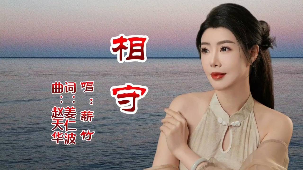 薪竹《相守》新歌上线抢先听，歌声磁性厚重，深情婉转，优美动听