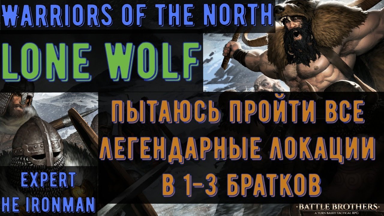 ⚔️Battle Brothers: WotN🔊 Lone Wolf - Часть №1 - НЕ ironman/expert