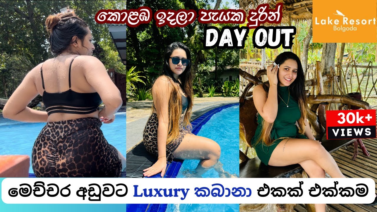 Lake Resort Bolgoda - DayOut 🏡🚣‍♂️ | කලු වෙනකන්ම Pool එකේ දැගලුවා 🌞🏊‍♀️ | Buffet Lunch 🍛🍹| Vlog 036