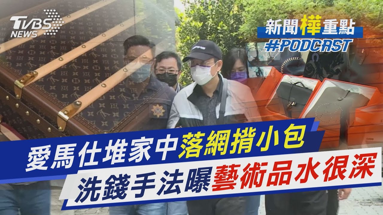 愛馬仕堆家中落網揹小包 洗錢手法曝藝術品水很深｜新聞