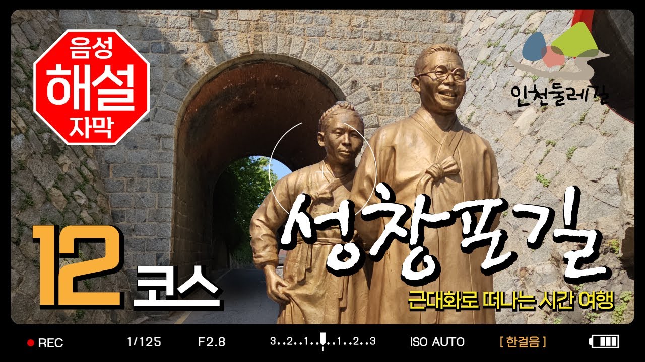 인천둘레길 12코스 [코스해설] #둘레길#동인천역#배다리#답동성당#신포시장#인천감리서터#홍예문#자유공원#동화마을#차이나타운#제물포구락부#인천개항박물관#인천아트플랫폼#인천역