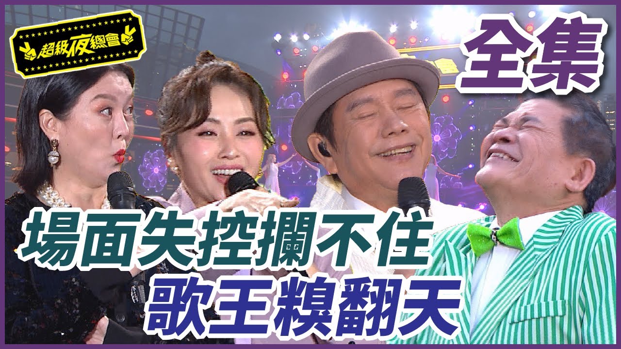 【超級夜總會】場面失控攔不住！！歌王糗糗糗翻天！！