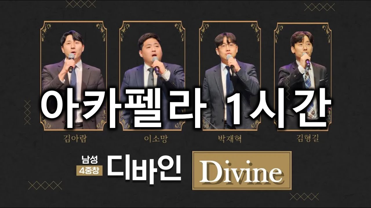 [디바인 사중창] 찬송가 아카펠라 1시간 연속듣기