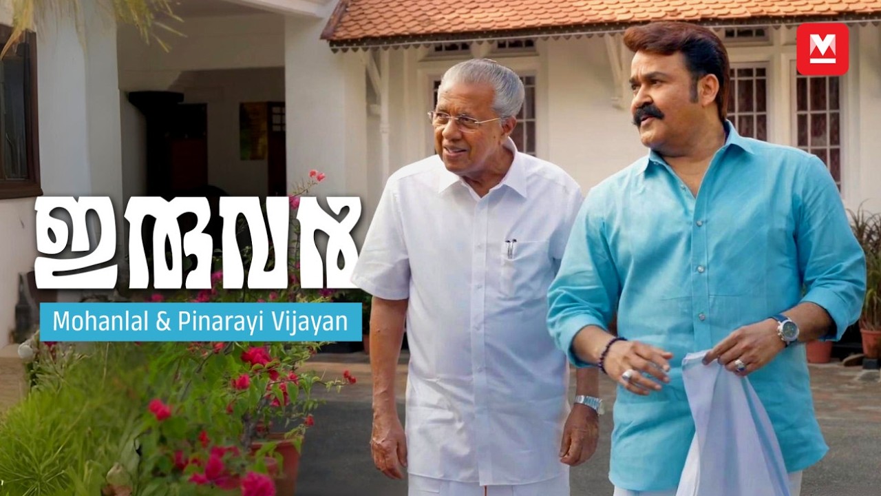'30 വർഷത്തെ ബന്ധം' | Mohanlal Interviewing Pinarayi Vijayan