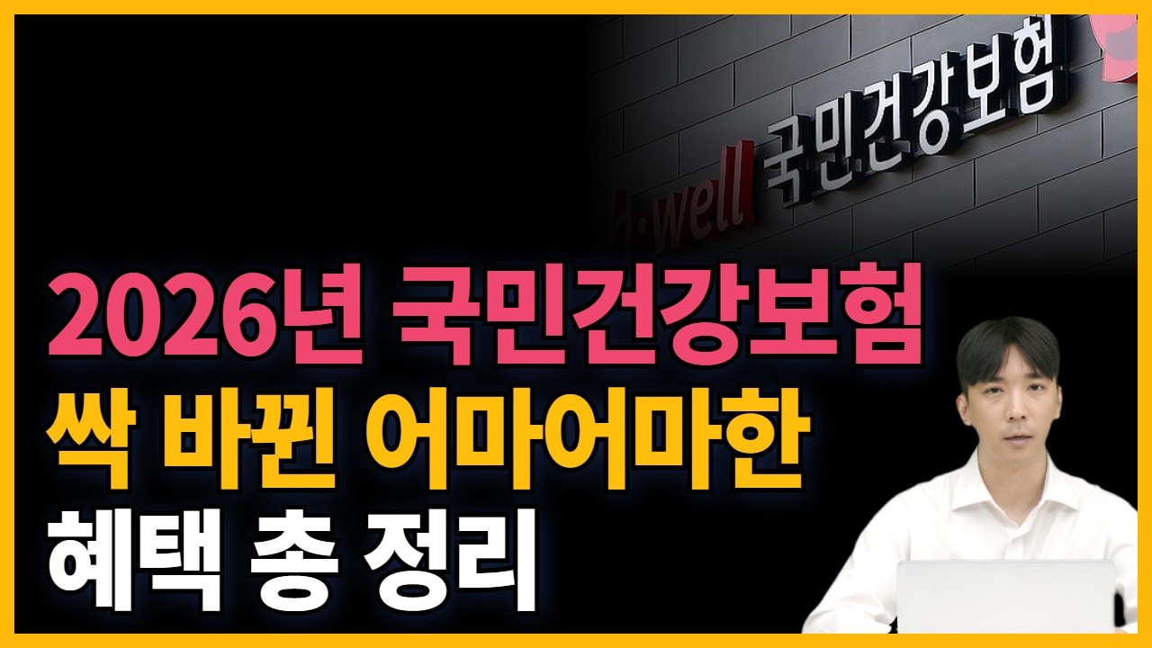 보험 당장 해지하세요! 2026년 전국민 무료 혜택 모르면 평생 0원도 못 받습니다 (필독)