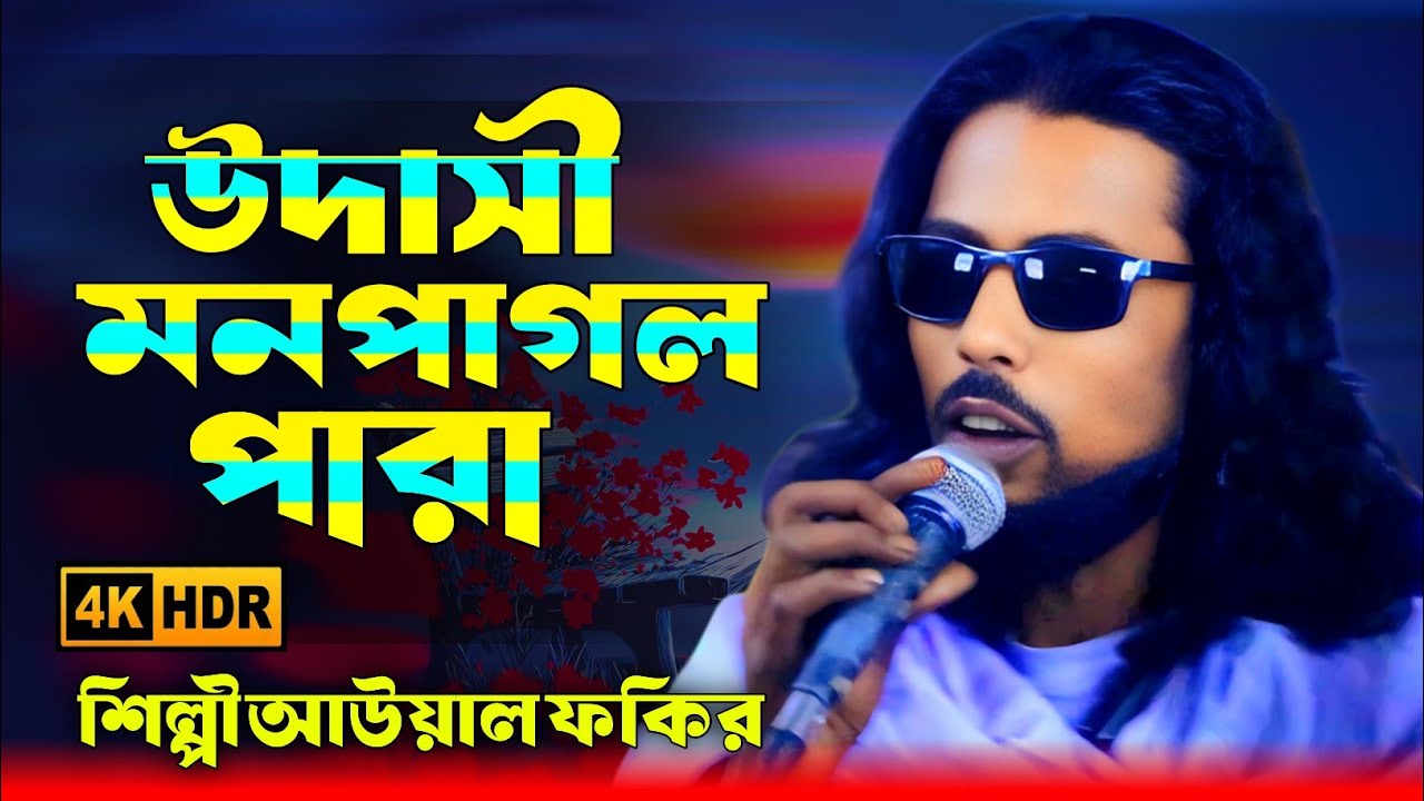 আমার উদাসী মন পাগলপারা প্রাণ বাঁচে না বন্ধুর ছাড়া | আউয়াল ফকির | হৃদয় ছুঁয়ে যাওয়া বিচ্ছেদ গান