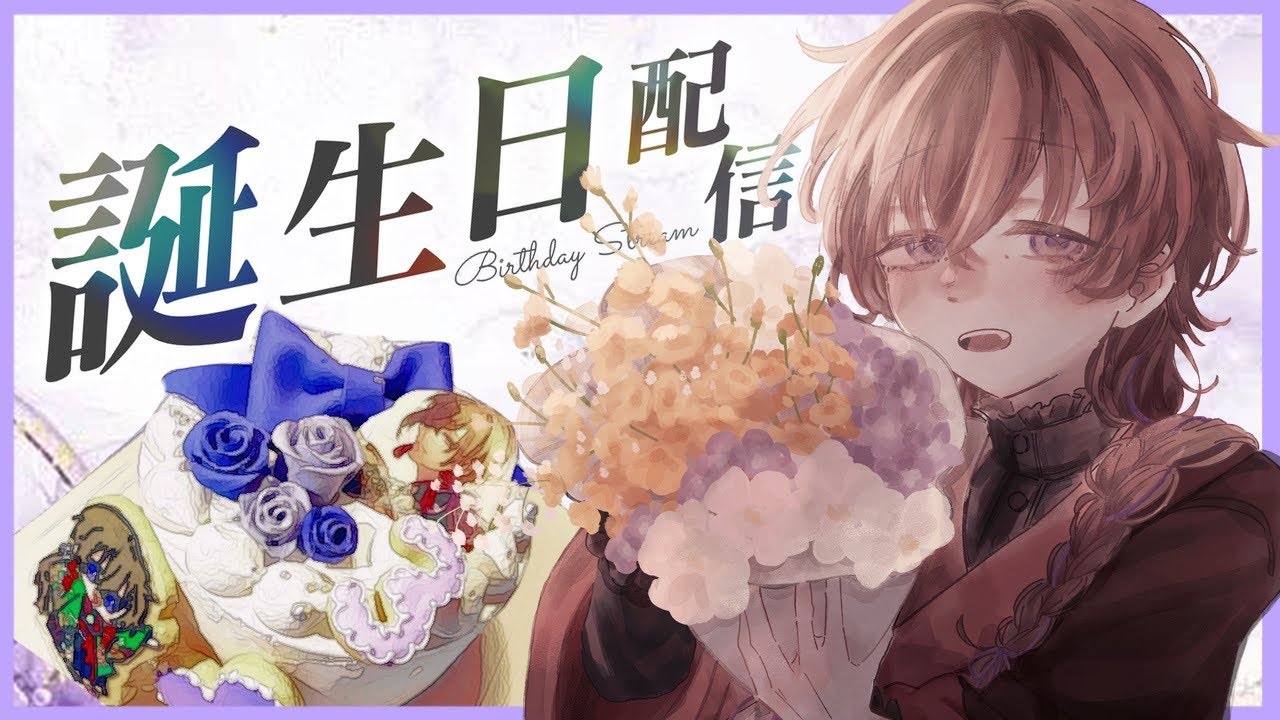 【歌枠】今年も誕生日を迎えたってわけ！