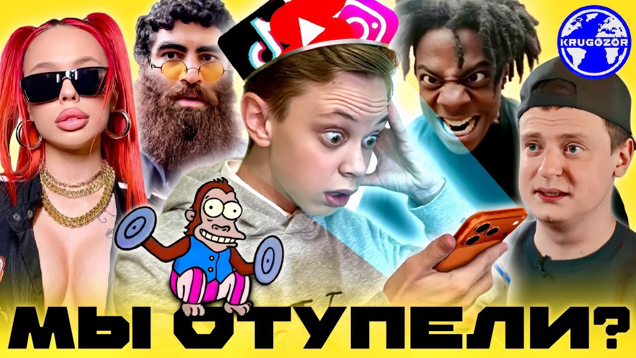 Как TikTok делает нас &ndash; ТУПЕЕ? Правда о коротком контенте