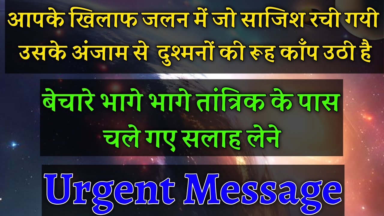 आपके खिलाफ जो आपके दुश्मनों ने साजिश रची गई उसका अंजाम सोचकर अब रूह काँप उठी है😡|#universemessage