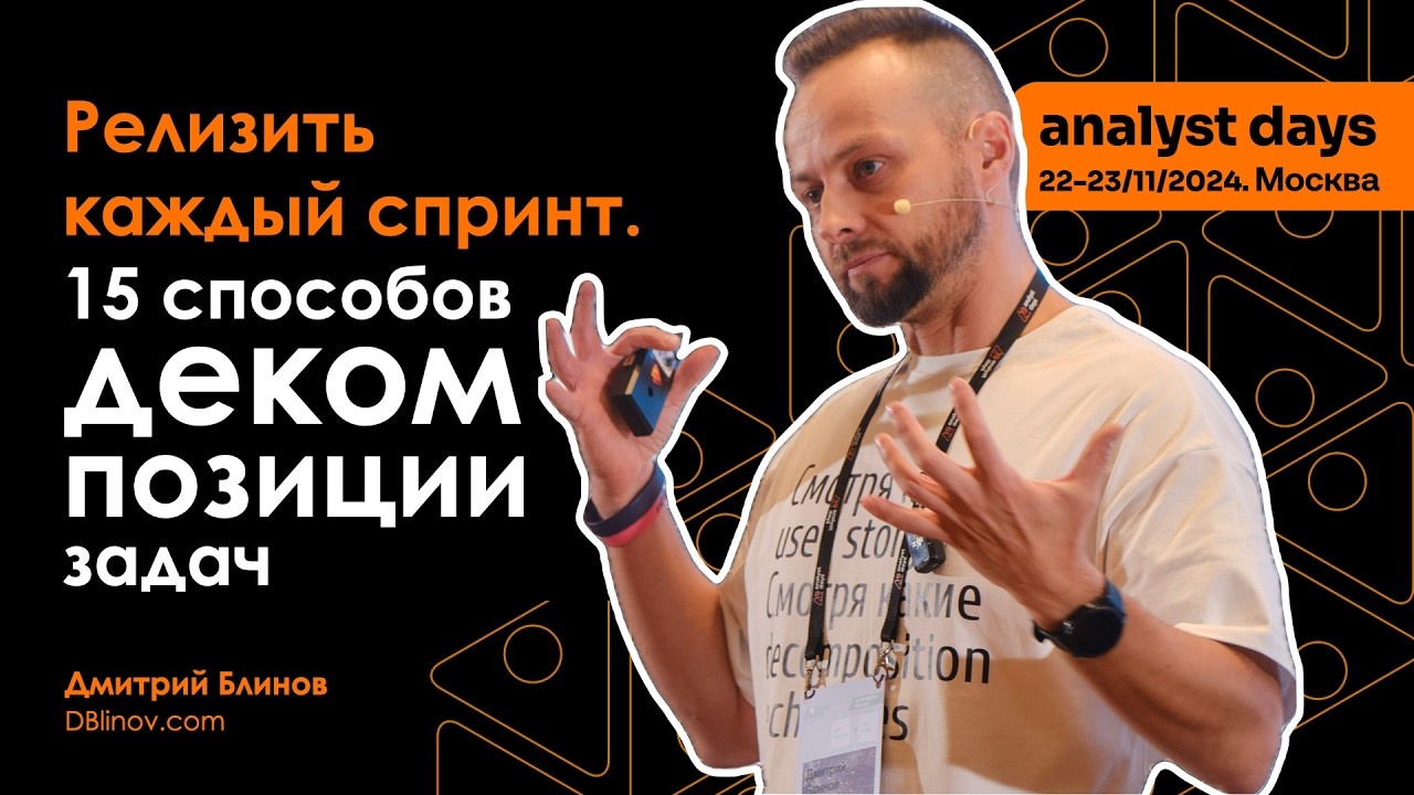 User Story Map + 15 способов декомпозиции &ndash; конференция Analyst Days 2024 | #agile DBlinov.com