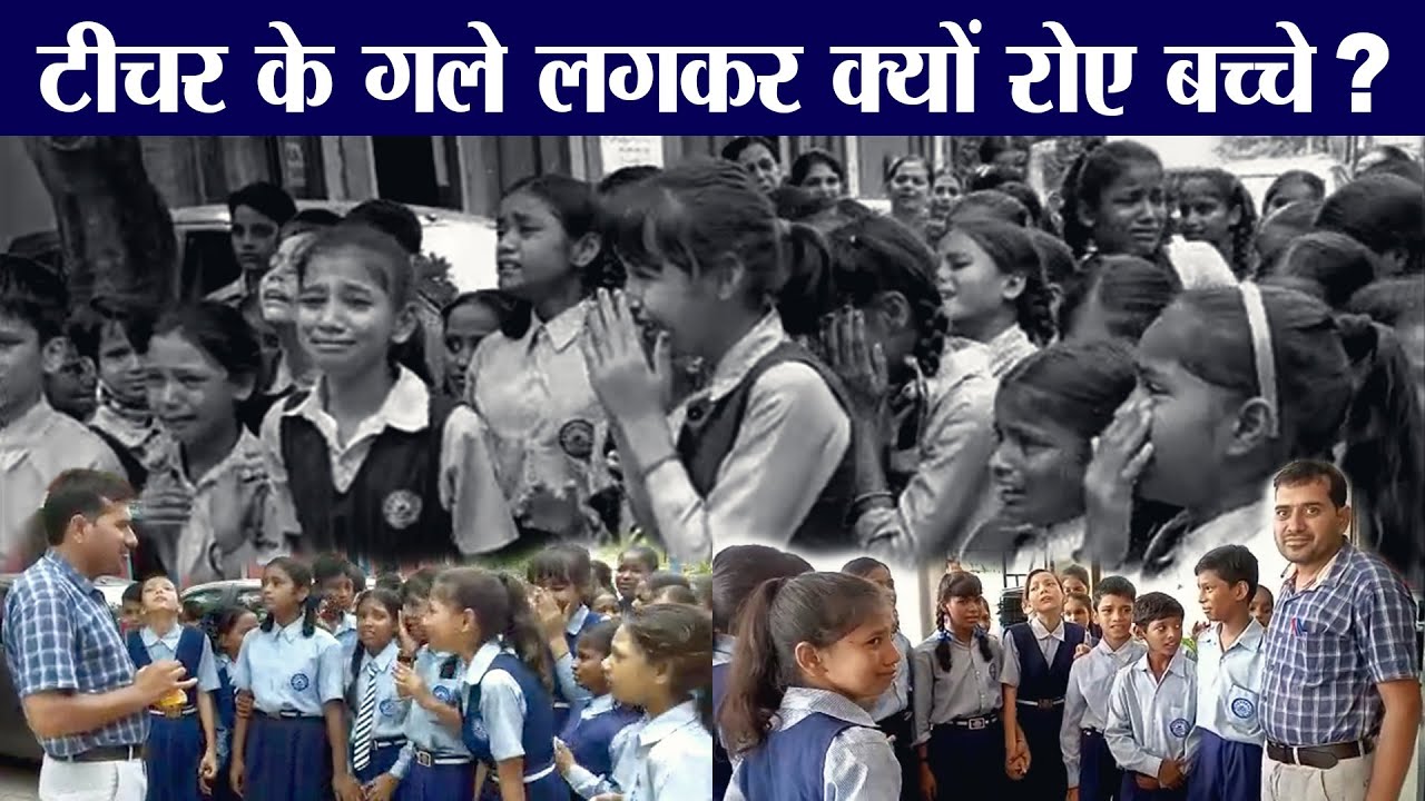 Teacher के Transfer पर फूट-फूट कर रोए बच्चे| Students Cry While Transfer School Teacher Viral Video