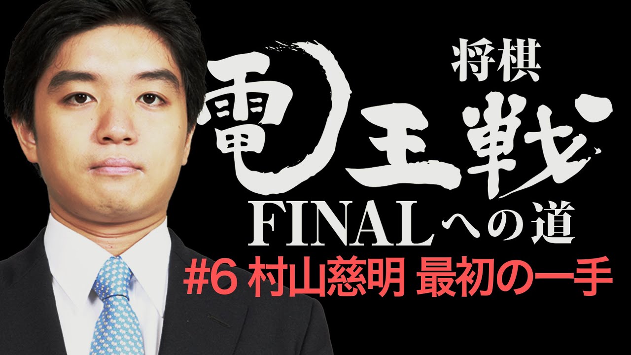 【電王戦FINALへの道】 #6 村山慈明 最初の一手