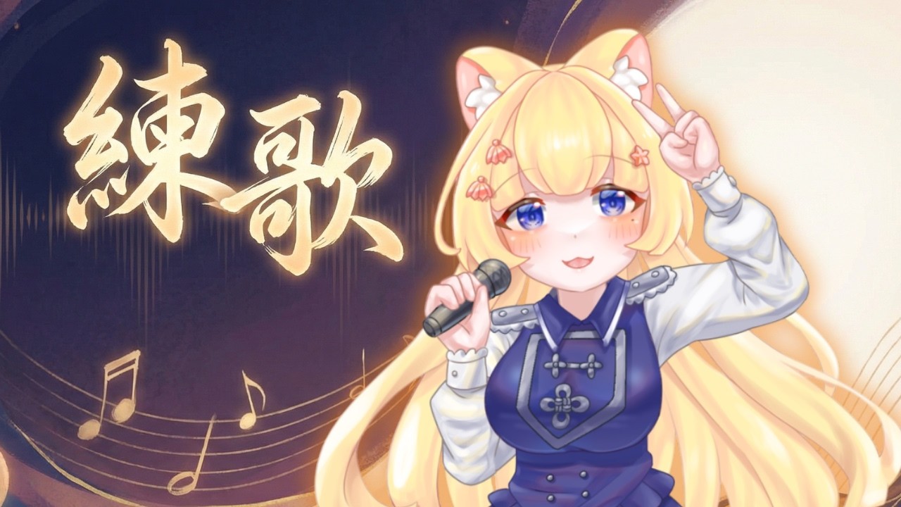 【#練歌 】怎麼感覺好久沒開台？  #初見さん大歓迎  #台v