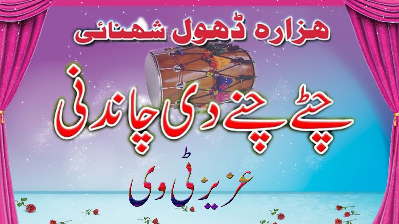 Hazara Dhol Shehnai Music Chitte Chanay Di Chandni By AZIZ TV 03015999909