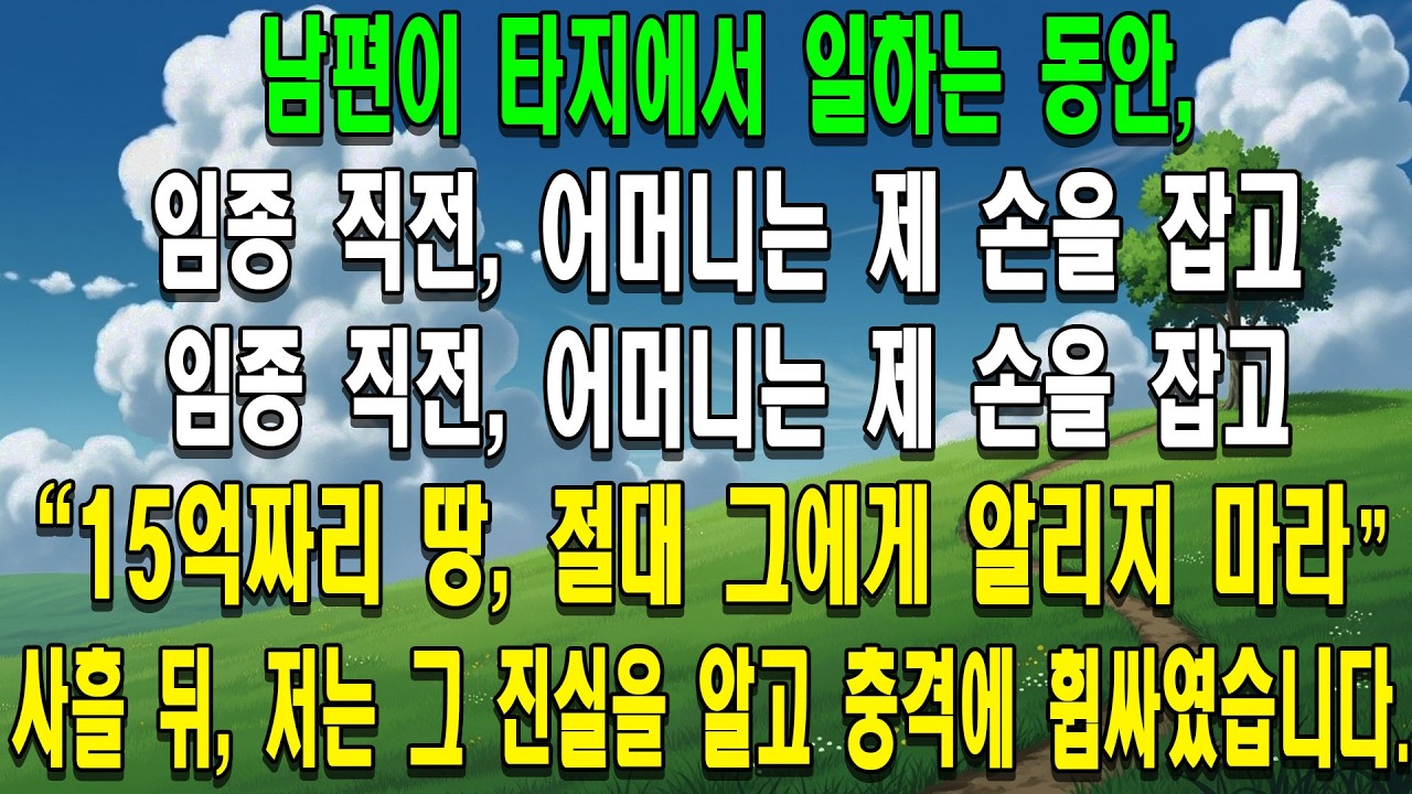 남편이 타지에서 일하는 동안, 저는 혼자 뇌졸중으로 쓰러지신 시어머니를 간병했습니다. 임종 직전, 어머니는 제 손을 잡고