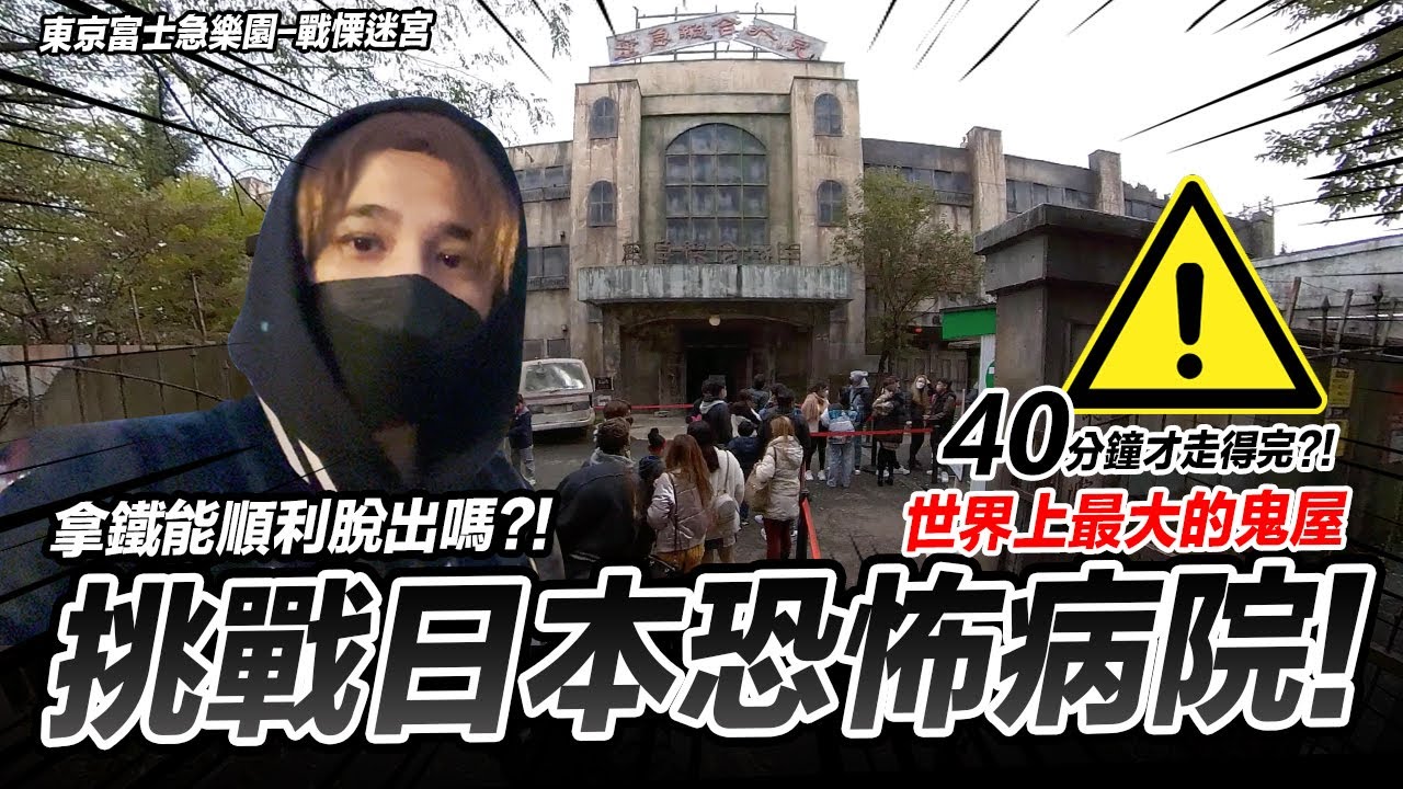 挑戰通關日本恐怖病院!! 東京富士急樂園 - 戰慄迷宮 慈急総合病院 富士急鬼屋【我不喝拿鐵 生活 vlog】