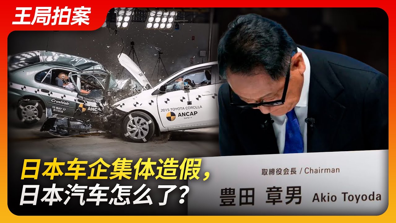 日本车企集体造假，日本汽车怎么了？｜丰田｜本田｜马自达｜数据造假｜大发汽车｜第三方调查机构｜企业文化｜日本经济｜20240610王局拍案