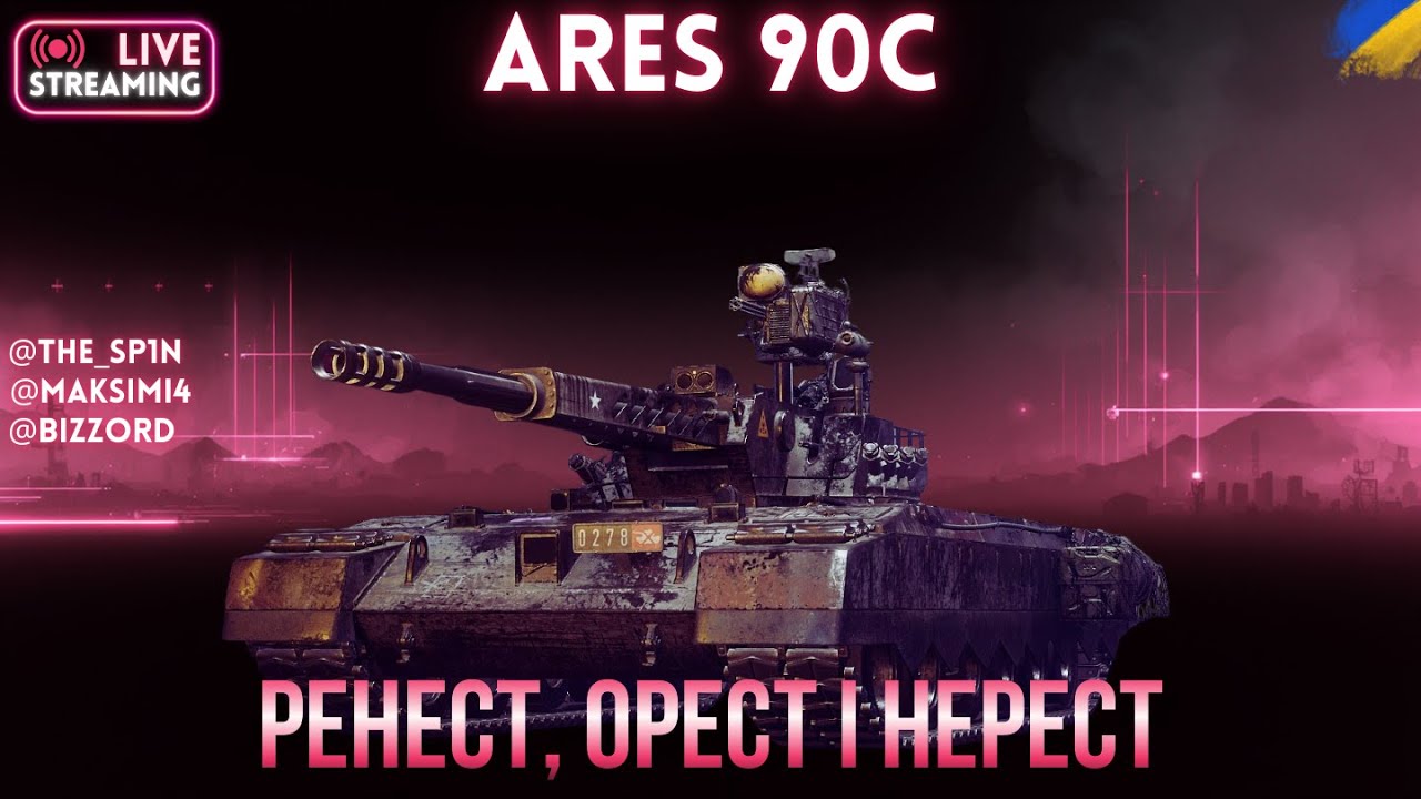 Ares 90C | Три Орести (не) впливають на рандом | Взвод з @maksimi4_ua і @Bizzord #wot #wotua #спін