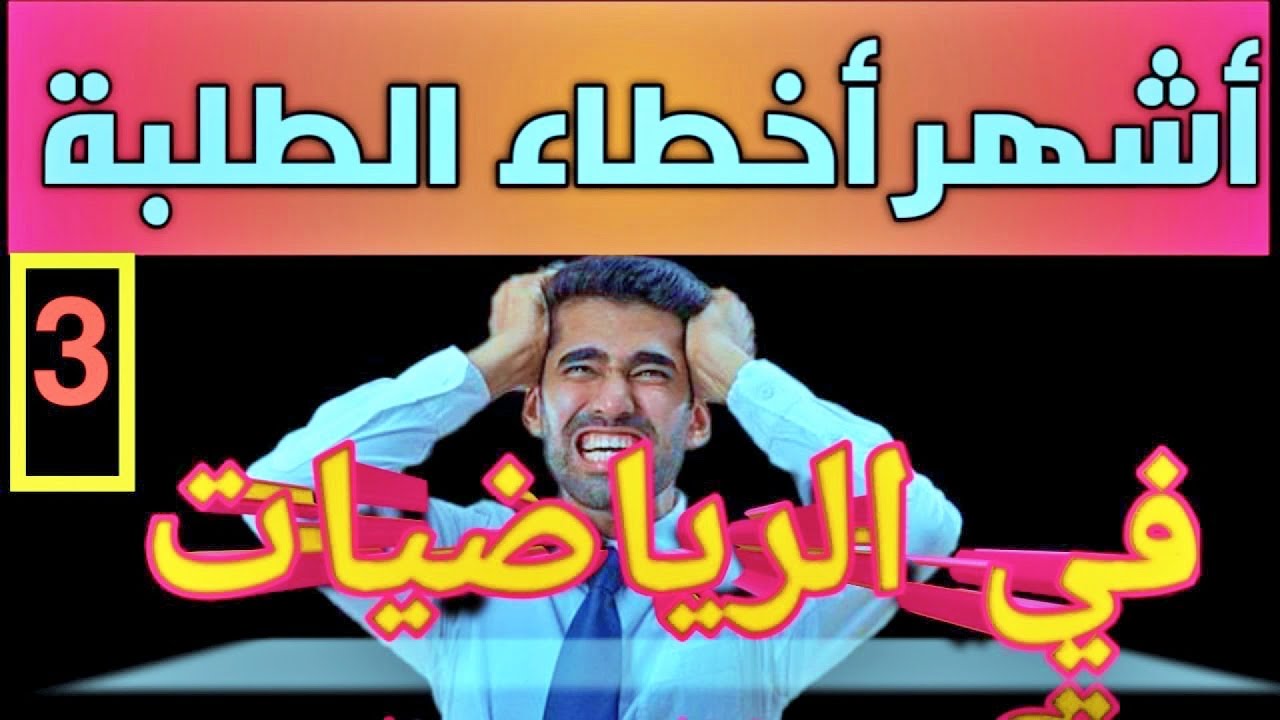 أشهر ٥٠ خطأ ترتكبه الطلبة في الرياضيات ( الجزء الثالث )