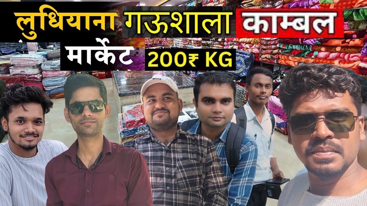 लुधियाना गऊशाला कंबल मार्केट l 200₹ kg कंबल l লুধিয়ানা সস্তা কম্বল l Ludhiana Blanket Market Punjab