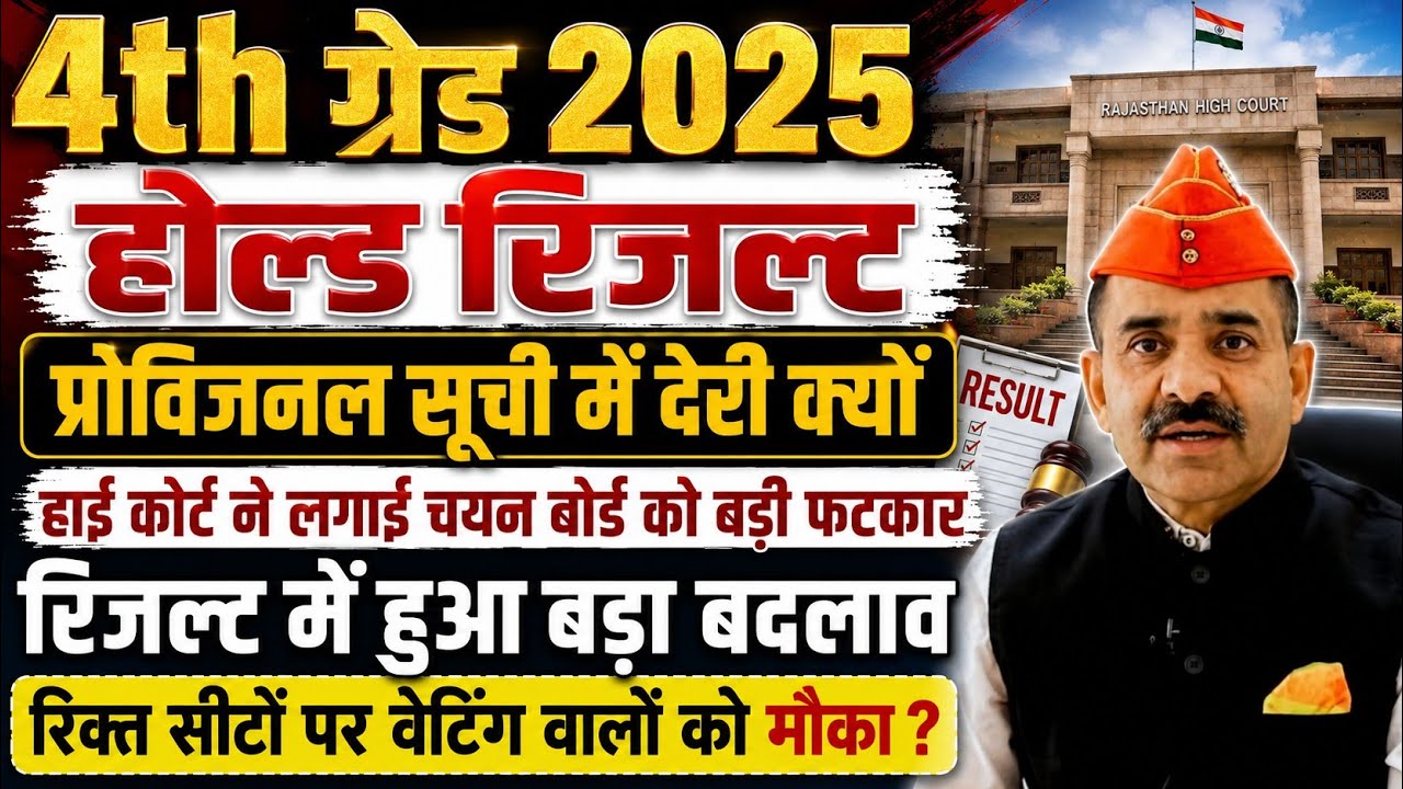 4th Grade 2025 Held Result Update || Why delay in Provisional Result? | RSSB Latest News