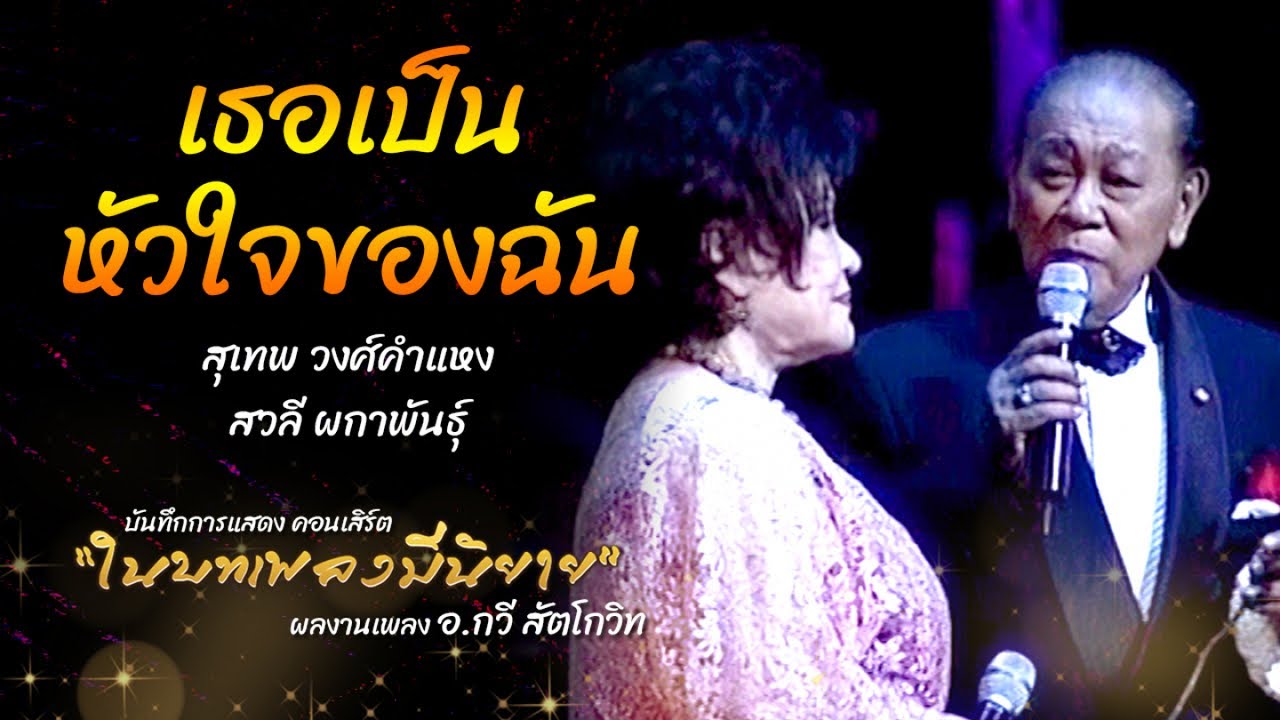 เธอเป็นหัวใจของฉัน  สุเทพ วงศ์กำแหง Ft. สวลี ผกาพันธุ์