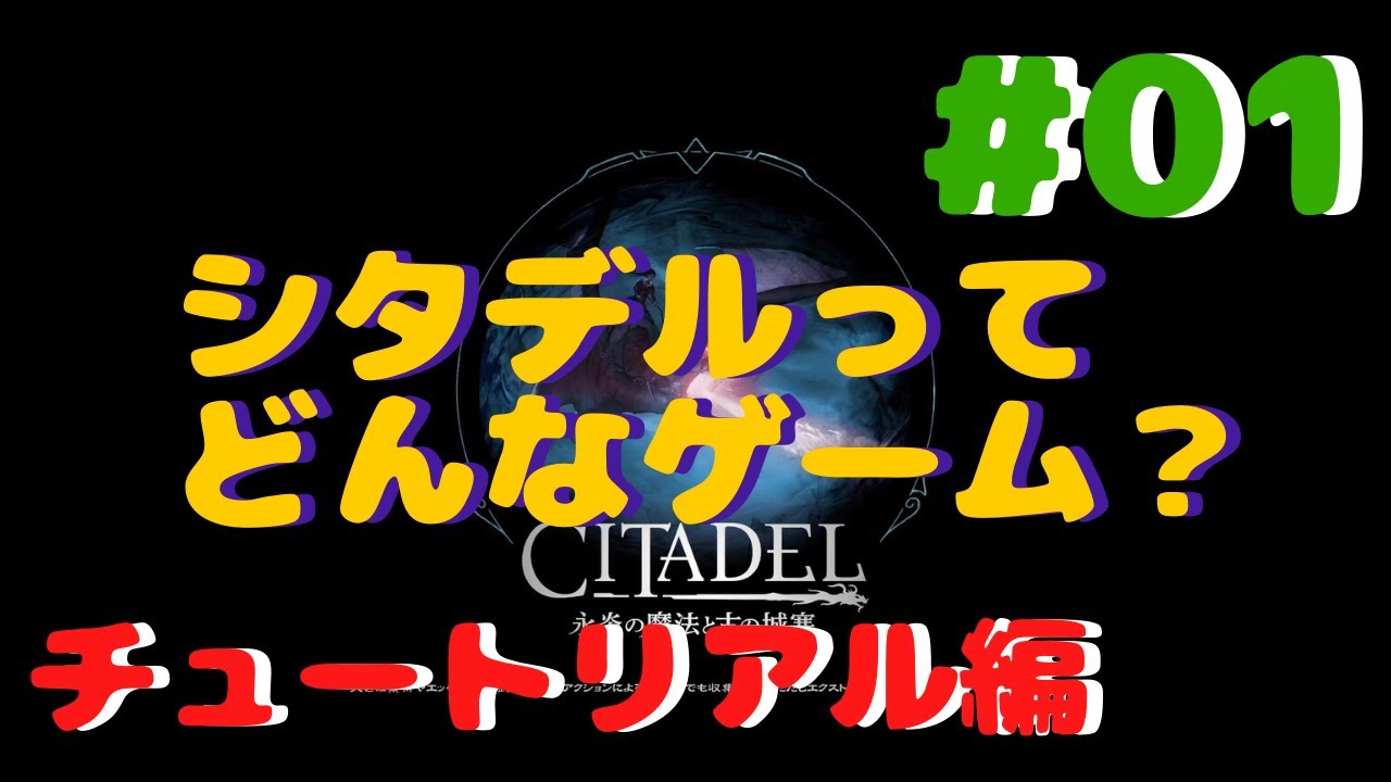 【シタデル】シタデルってどんなゲーム？【PS4版】【実況１】
