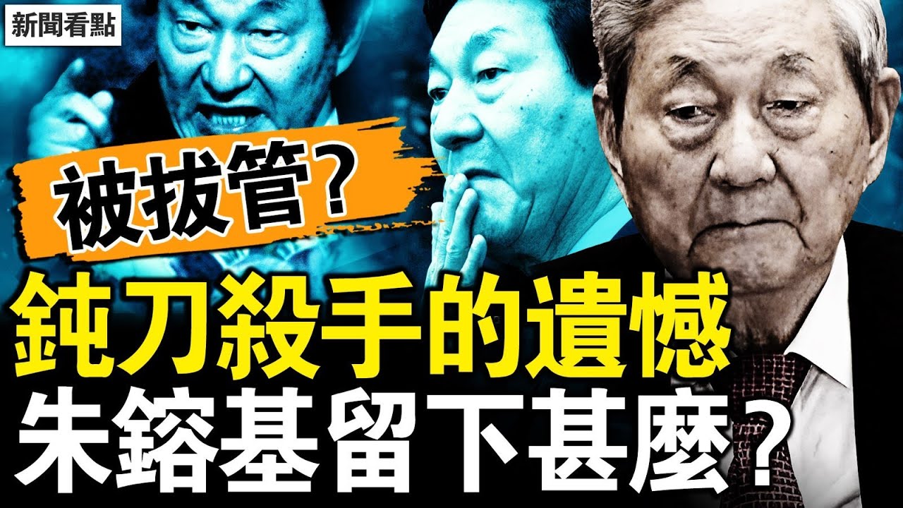 朱鎔基被拔管？尷尬的願望；講真話成右派，朱鎔基的刀鈍？和平處理萬人上訪，江澤民妒火中燒；貿易戰的前因，鄉鎮企業遇殺手；變味的國企改革，留給自己的棺材【新聞看點 李沐陽2.6】