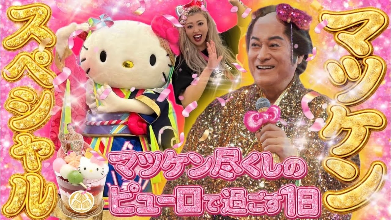 【大戦争】マツケン来園イベントが想像の500億倍最高だった🌈朝5時起きで並んだマツケンスペシャル全部見せる🪩🕺🎉💖