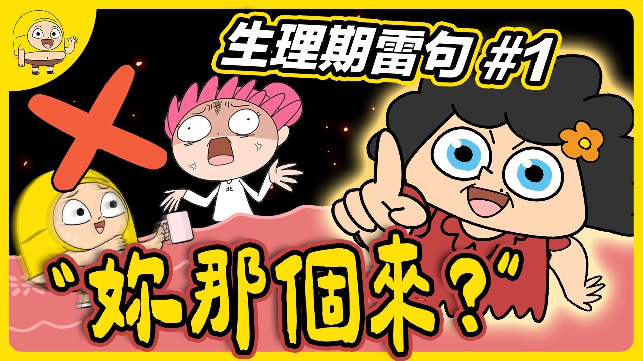 直男保命必備：大姨媽來訪時的生存手冊｜囂搞 Shaogao