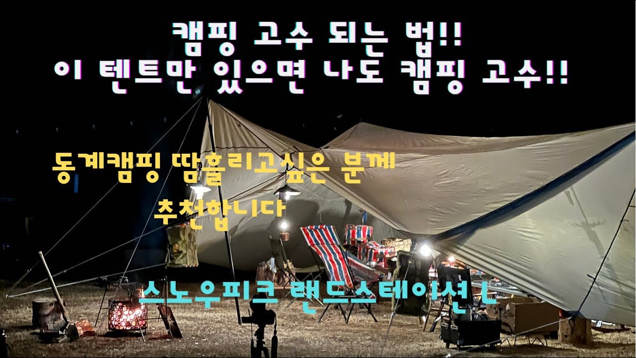 캠핑고수처럼 보이고 싶으신가요?내 손목 내어주실 준비 되어있으신가요?동계캠핑(겨울캠핑)스노우피크 랜드스테이션 L 도전!!!/캠핑장에서 짜장면 만들어 먹기/아재캠핑EP.10