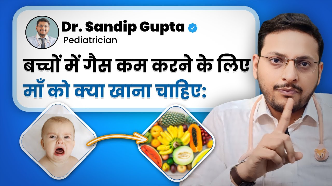 बच्चों में गैस कम करने के लिए Mother&rsquo;s diet|Mother's diet to reduce colic in babies|Dr. Sandip Gupta