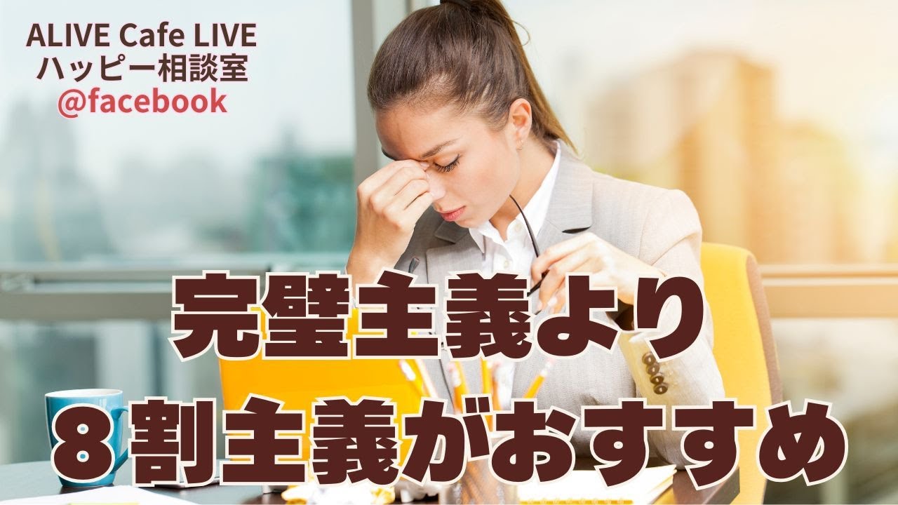 完璧主義をやめて８割主義へ🍁ALIVE Cafe LIVE 80%