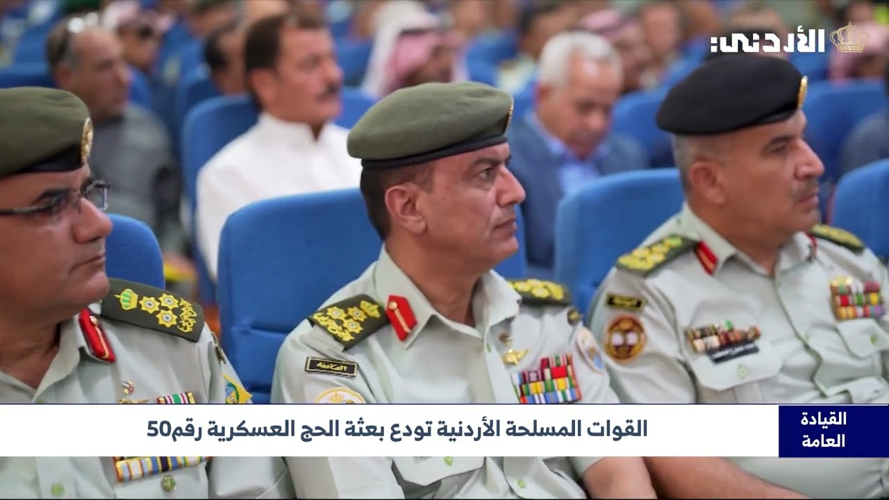 القوات المسلحة الأردنية تودع بعثة الحج العسكرية رقم 50