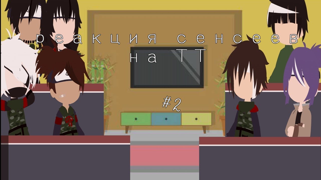 🌿реакция сенсеев из Наруто на ТТ 2/?🍥
