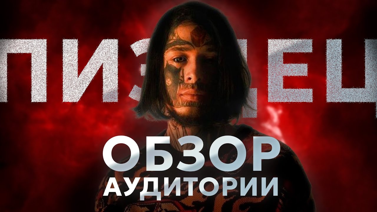 Что не так с аудиторией Кишлака?