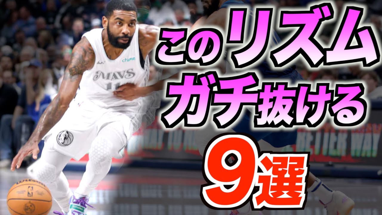 【ドリブル　緩急】気付いたら抜かれてる!?  NBAドリブル9選!!
