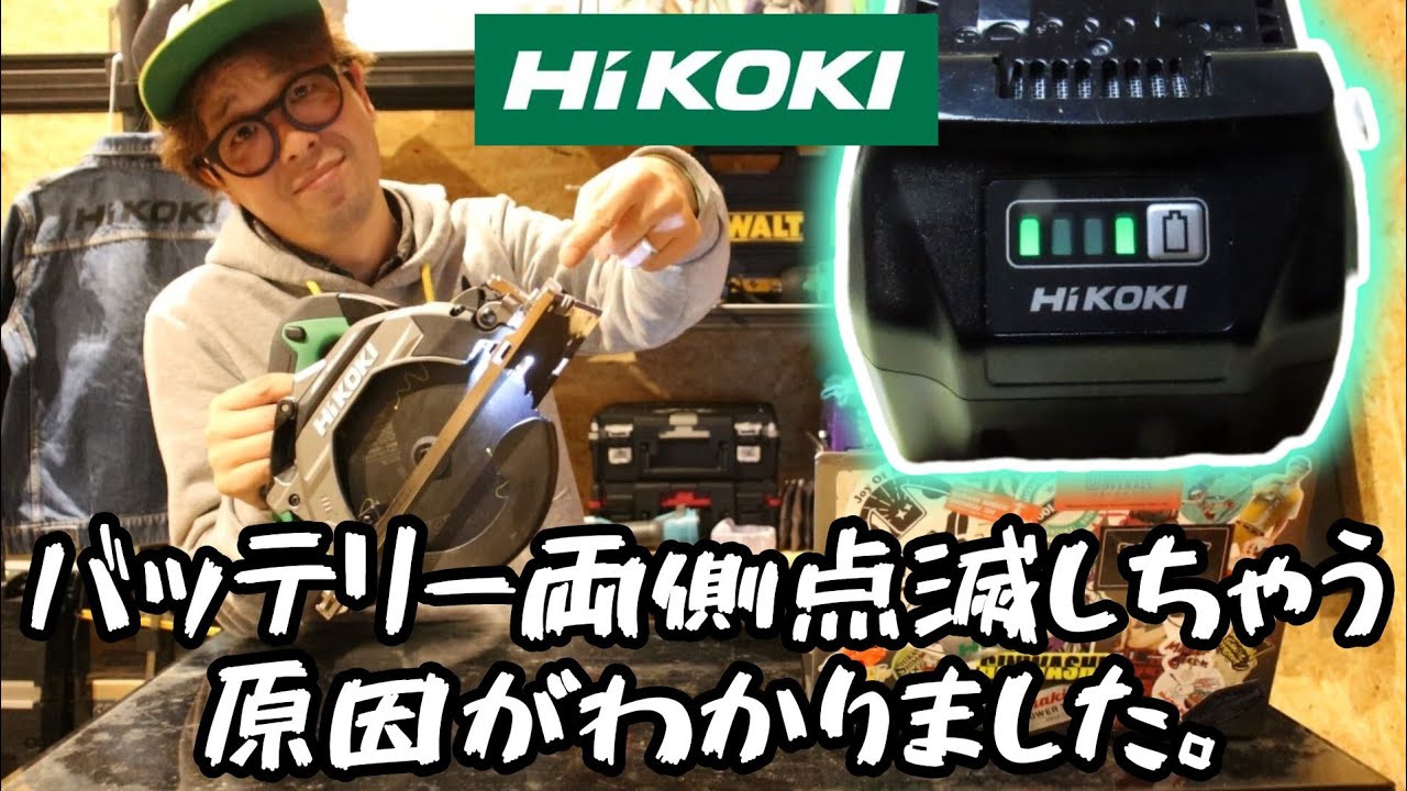 HiKOKI電池が壊れる原因わかりました。　こんな使い方しないでね。っていう注意喚起動画。