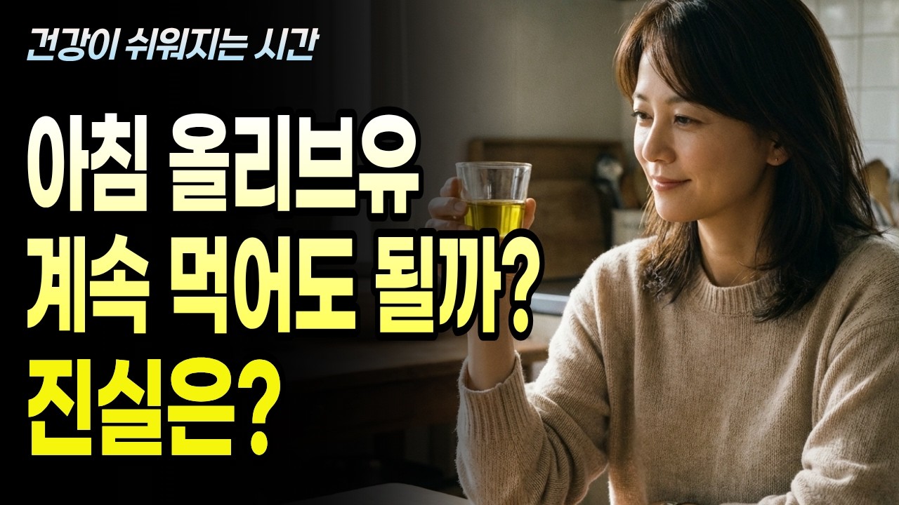 아침 공복에 올리브유 마시면 어떻게 될까 — 찾아봤더니 조건이 있었습니다 [건강이 쉬워지는 시간]