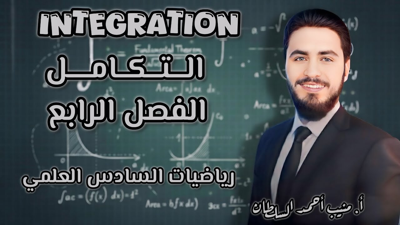 التكامل : محاضرة رقم 17