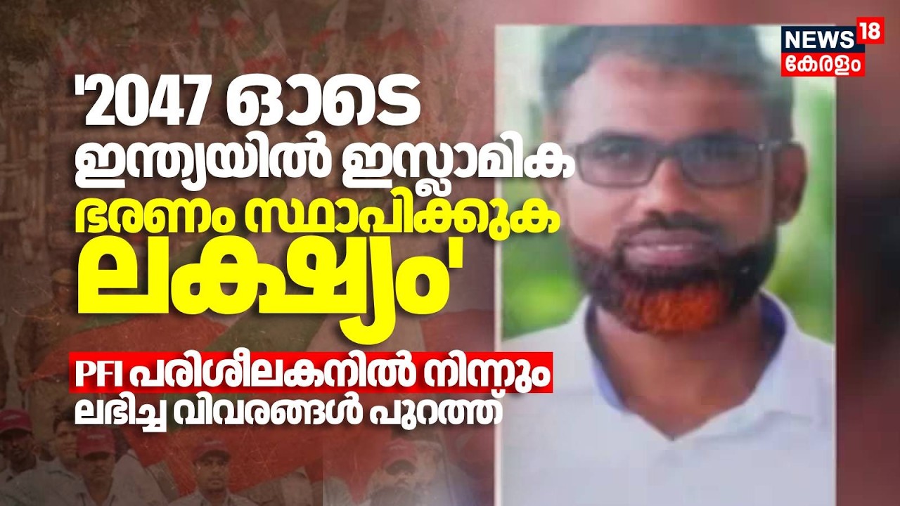 '2047 ഓടെ ഇന്ത്യയിൽ ഇസ്ലാമിക ഭരണം സ്ഥാപിക്കുക ലക്ഷ്യം'PFI പരിശീലകനിൽ നിന്നും ലഭിച്ച വിവരങ്ങൾ പുറത്ത്