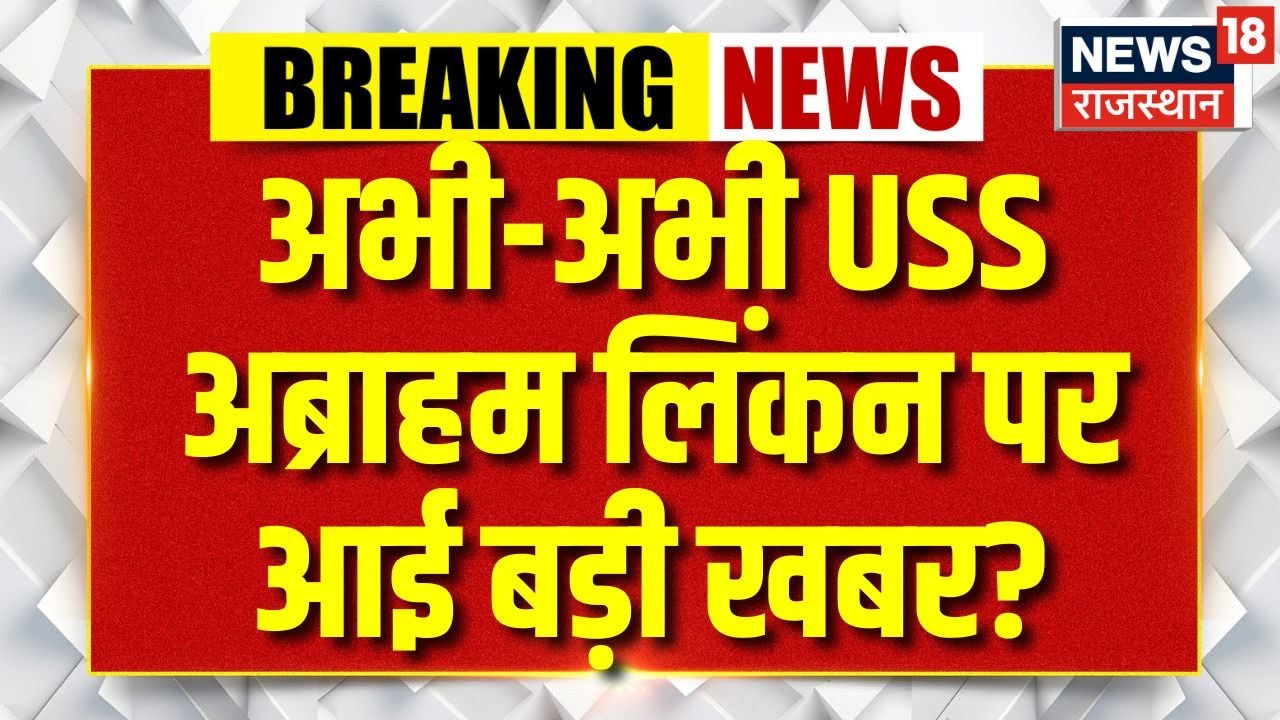 Iran America War Update : अभी-अभी USS अब्राहम लिंकन पर आई बड़ी खबर? Ali Khamenei | US Attack| N18V