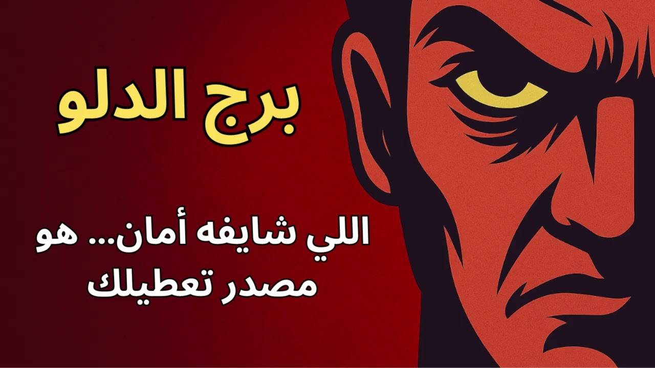 كشف خطير لبرج الدلو 🧿 في شخص بيحبطك بكلمات صغيرة علشان تفضل ضعيف!