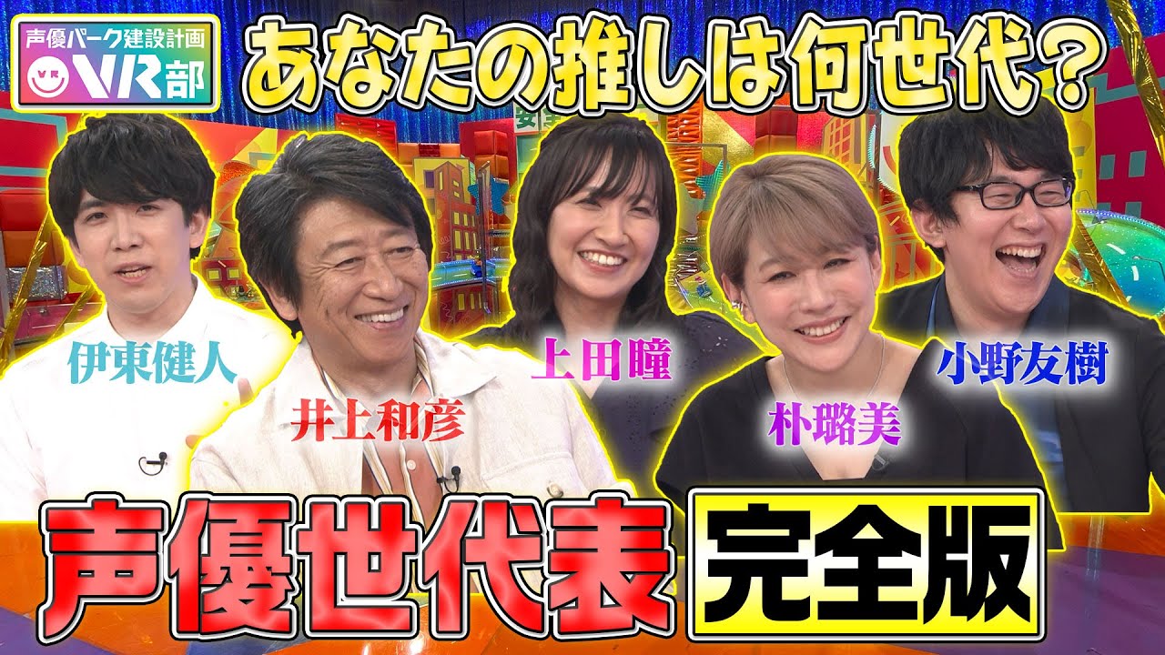 【声優世代表】井上和彦・朴璐美・小野友樹・伊東健人・上田瞳は何世代？鬼太郎＆ヤマト＆ちびまる子…超レジェンド声優の貴重秘話も告白します【声優パーク】