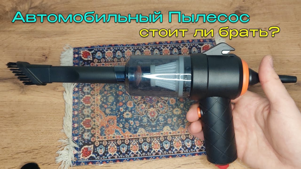 Обзор беспроводного автомобильного пылесоса: стоит ли покупать?