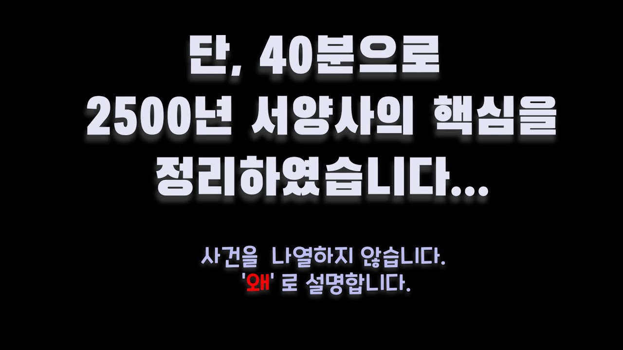 [서양사 통합본]  2500년 서양사 핵심 요약 : 끝판왕.