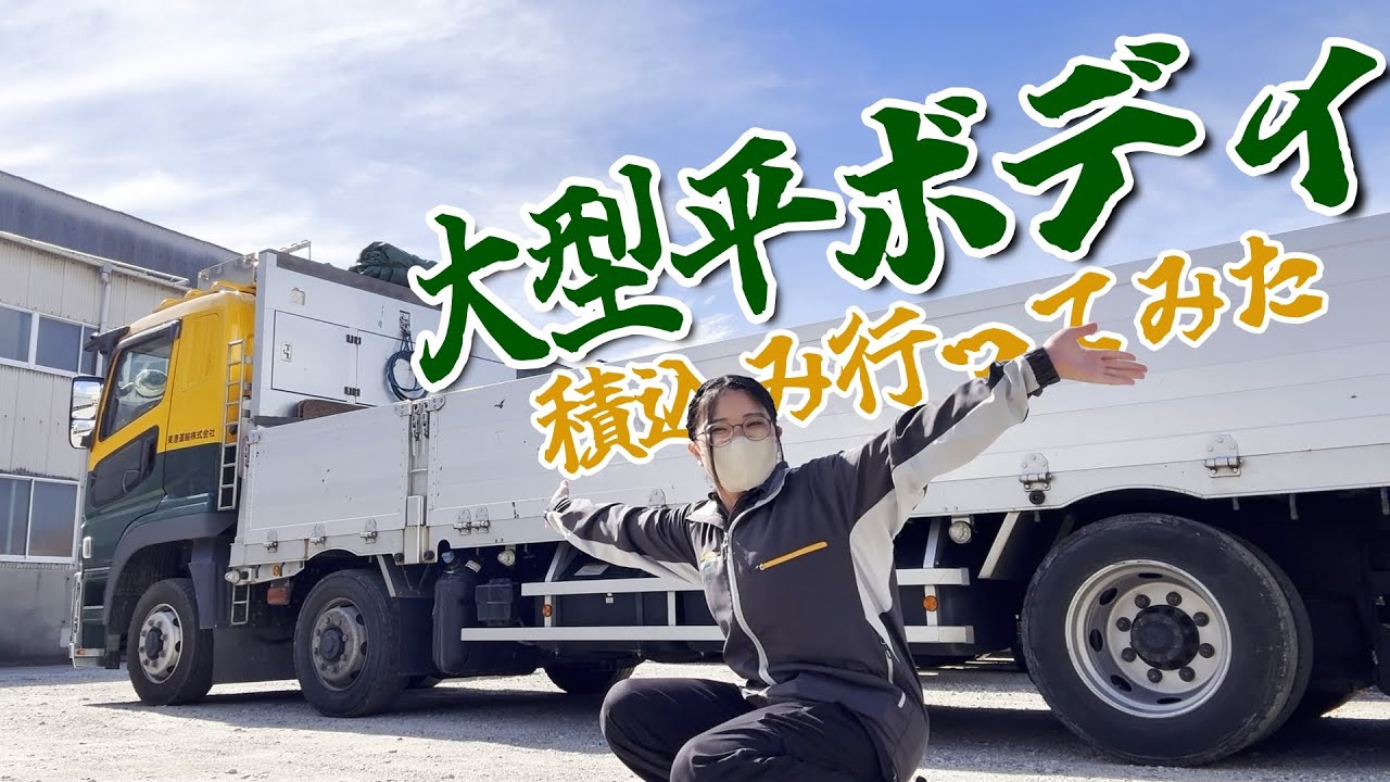【大型平ボディ】積込み見学してきた！